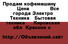 Продам кофемашину Markus, › Цена ­ 65 000 - Все города Электро-Техника » Бытовая техника   . Кировская обл.,Красное с.